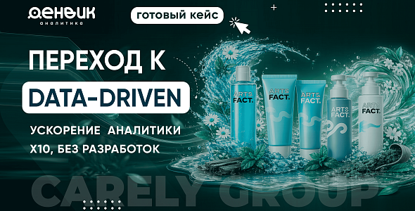 Переход к реальному Data-Driven в компании «CARELY Group»