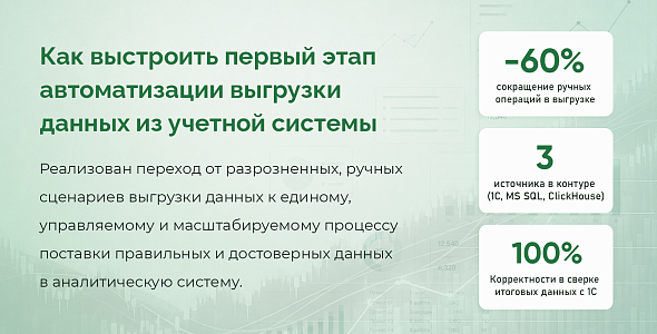 Как выстроить первый этап автоматизации выгрузки данных из учетной системы