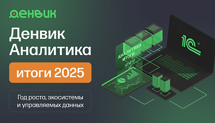 Денвик Аналитика: итоги 2025 года