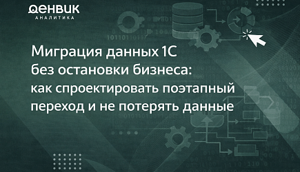Миграция данных 1С без остановки бизнеса: как спроектировать поэтапный переход и не потерять данные