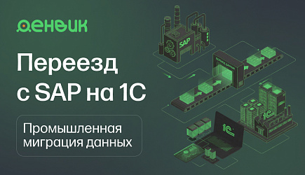 Импортозамещение SAP: переезд на 1С. Архитектура решения