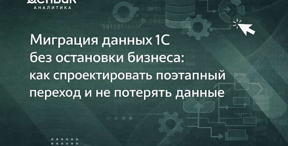 Миграция данных 1С без остановки бизнеса: как спроектировать поэтапный переход и не потерять данные