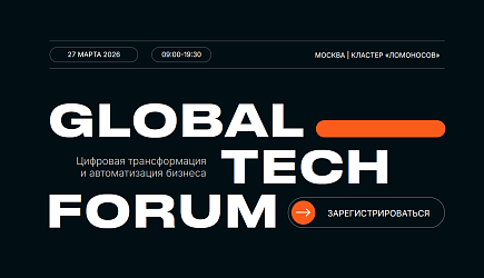 GLOBAL TECH FORUM 2026 - Цифровая трансформация и автоматизация бизнеса