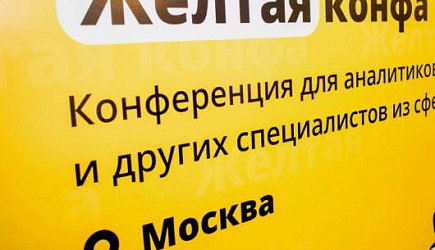 Итоги участия в конференции «Жёлтая конфа 2025»