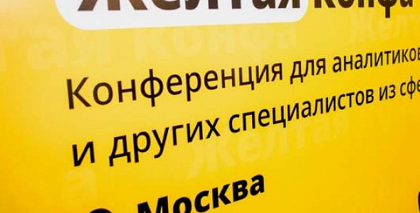 Итоги участия в конференции «Жёлтая конфа 2025»