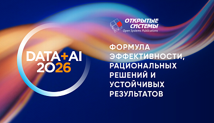 Конференция Данные+ИИ 2026