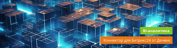 Выгрузка данных из Битрикс24 без программиста — возможности Коннектора Битрикс24 в Clickhouse