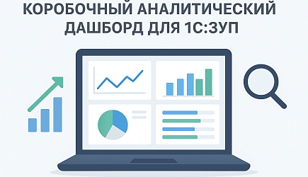 Денвик представляет коробочный аналитический дашборд для 1С:ЗУП