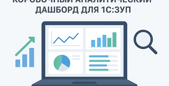 Денвик представляет коробочный аналитический дашборд для 1С:ЗУП