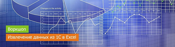 Воркшоп. Извлечение данных из 1С в Excel