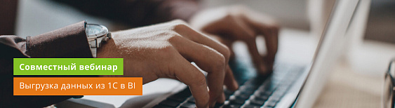 Выгрузка из 1С в PIX BI: совместный вебинар с PIX BI