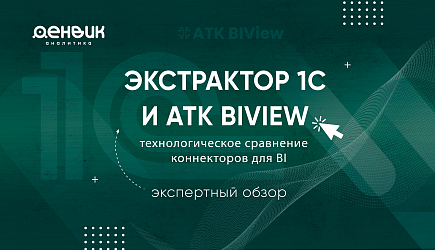 Экстрактор 1С и ATK BIView: технологическое сравнение коннекторов для BI