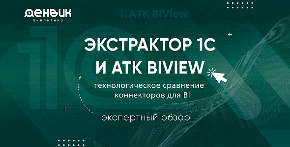 Экстрактор 1С и ATK BIView: технологическое сравнение коннекторов для BI