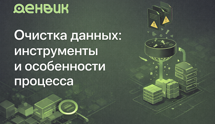 Очистка данных: инструменты и особенности процесса