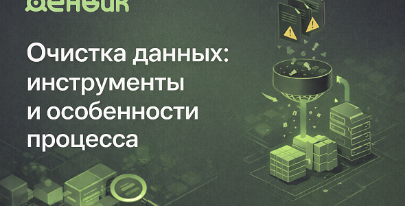 Очистка данных: инструменты и особенности процесса
