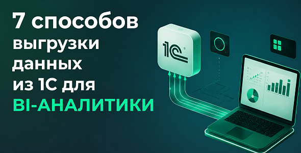 Выгрузка данных из 1С для аналитики: сравниваем 7 популярных подходов