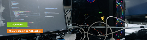 Бесплатный PIX Триатлон от нашего партнера PIX Robotics