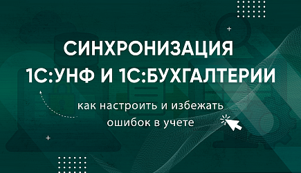 Синхронизация 1С:УНФ и 1С:Бухгалтерии: как настроить и избежать ошибок в учете