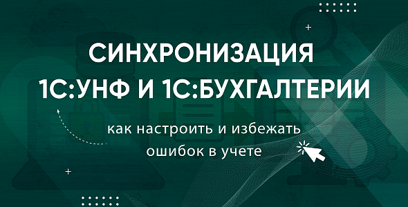 Синхронизация 1С:УНФ и 1С:Бухгалтерии: как настроить и избежать ошибок в учете