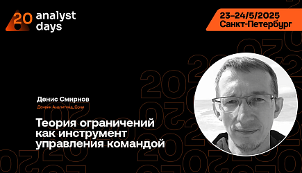 Теория ограничений в управлении командой — доклад Дениса Смирнова на Analyst Days 20