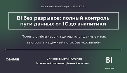 Запись вебинара «BI без разрывов: полный контроль пути данных от 1С до аналитики - Экстрактор 1С».