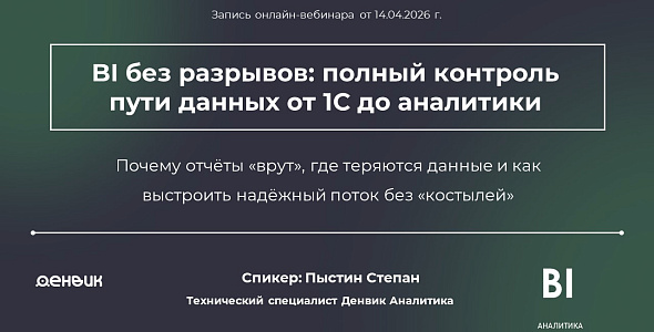 Запись вебинара «BI без разрывов: полный контроль пути данных от 1С до аналитики - Экстрактор 1С».