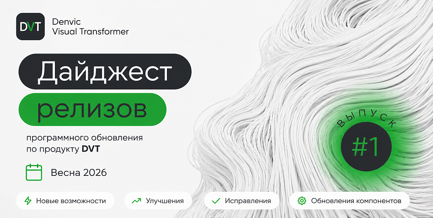 Denvic Visual Transformer (DVT) | Дайджест обновлений 2026