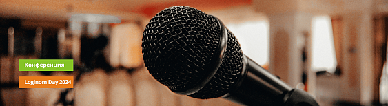 Ежегодная конференция «Loginom Day 2024: Аналитика данных, доступная каждому»