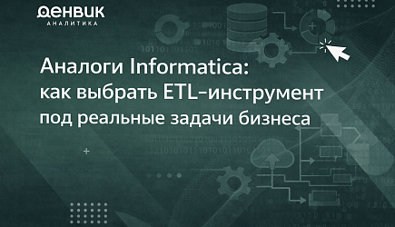 Аналоги Informatica: как выбрать ETL‑инструмент под реальные задачи бизнеса