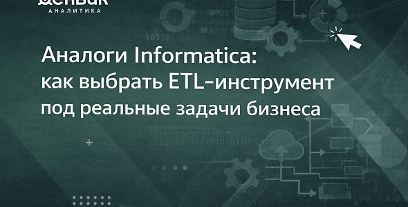 Аналоги Informatica: как выбрать ETL‑инструмент под реальные задачи бизнеса