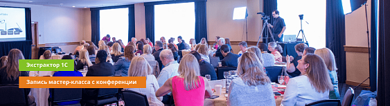 Запись мастер-класса  “Автоматизация выгрузки данных из 1С в Базы данных (для BI) без программиста” 