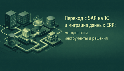 Переход с SAP на 1С и миграция данных ERP: профессиональная методология, инструменты и практический опыт проектов