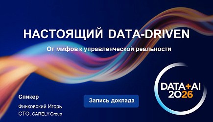 Выступление Игоря Финковского (CARELY Group) на форуме "Data + AI 2026"