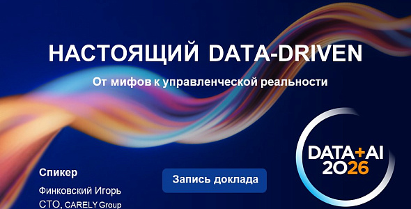 Выступление Игоря Финковского (CARELY Group) на форуме "Data + AI 2026"