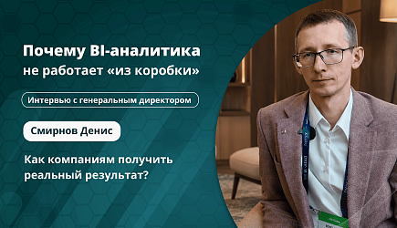 Интервью с генеральным директором "Денвик Аналитика"- Смирновым Денисом