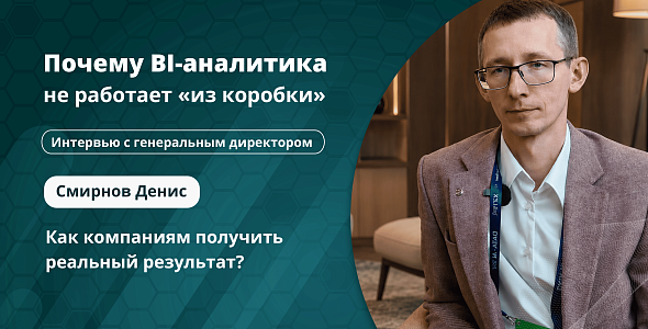 Интервью с генеральным директором "Денвик Аналитика"- Смирновым Денисом