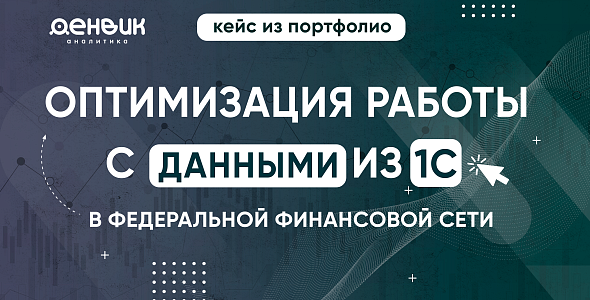 Оптимизация работы с данными из 1С в федеральной финансовой сети