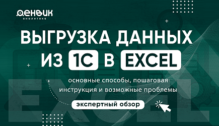 Выгрузка данных из 1С в Excel: основные способы, пошаговая инструкция и возможные проблемы