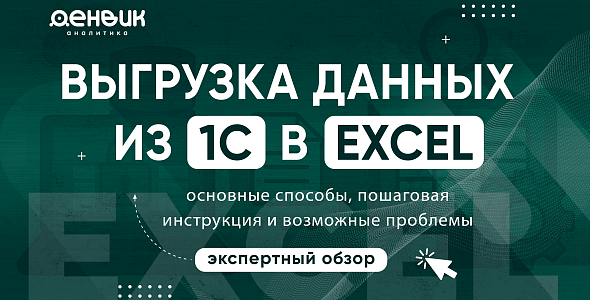 Выгрузка данных из 1С в Excel: основные способы, пошаговая инструкция и возможные проблемы