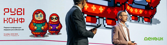 Денвик на РУBIКОНФ'24: Новый взгляд на интеграцию данных без кода