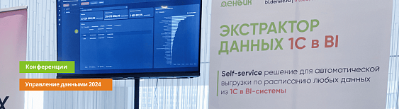Как прошла конференция "Управление данными 2024"