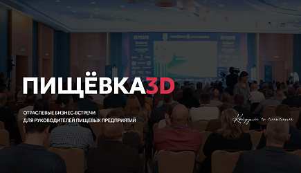 Конференция Пищёвка3D: FOODIGITAL 2026