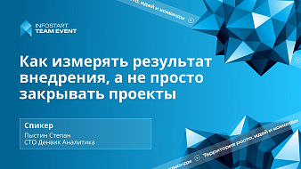 Запись выступления Степана Пыстина на мероприятии: "Infostart Team Event 2026"