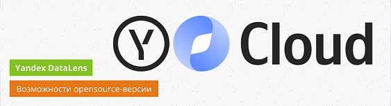 Yandex DataLens вышел в open source