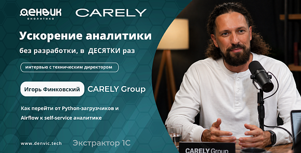 Интервью с техническим директором CARELY Group - Финковским Игорем