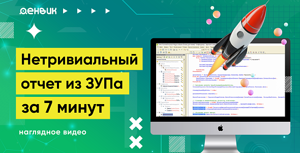 Как выгрузить нетривиальный отчёт из ЗУПа за 7 минут: профессиональный гайд!