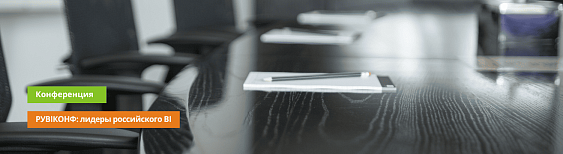 Самая жаркая BI-конференция этой осени