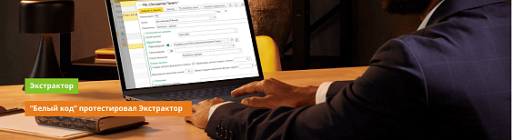 IT-интегратор "Белый код" протестировал Экстрактор 