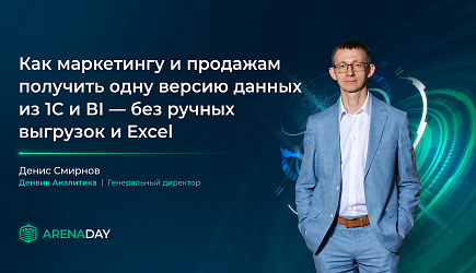 Выступление Денвик Аналитика на ArenaDAY 2026