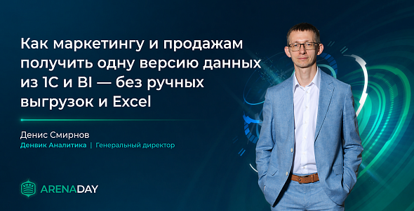 Выступление Денвик Аналитика на ArenaDAY 2026